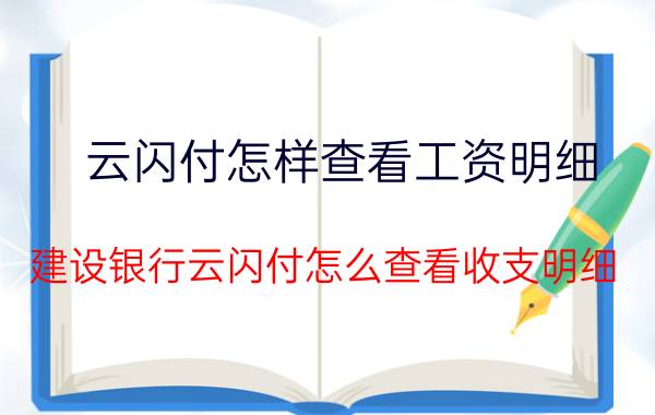 云闪付怎样查看工资明细 建设银行云闪付怎么查看收支明细？